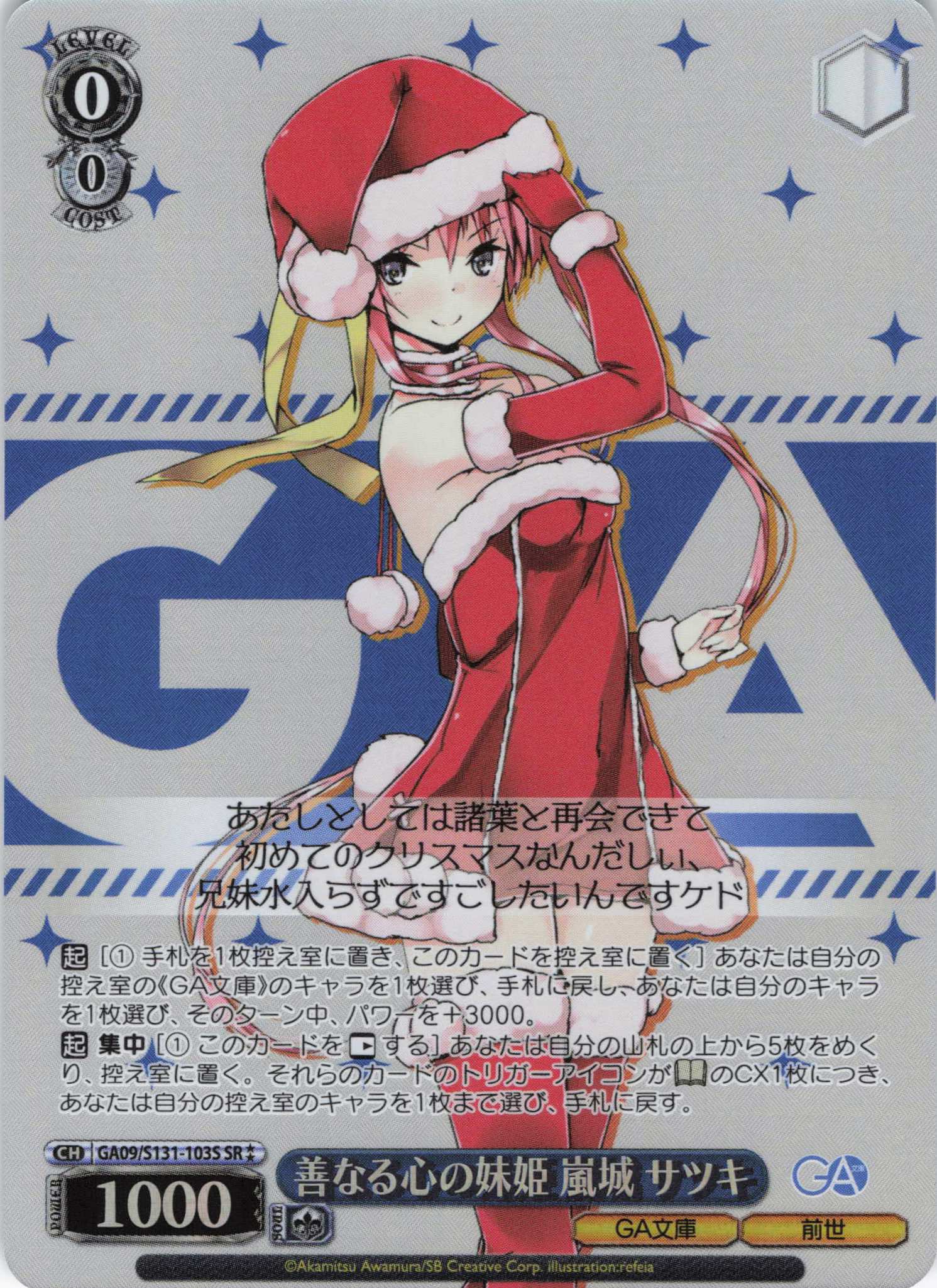 善なる心の妹姫 嵐城 サツキ(SR)(GA09/S131-103S)